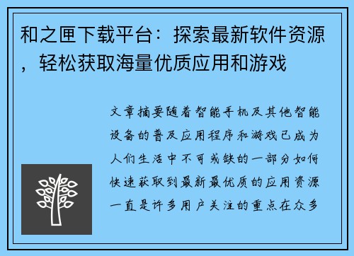 和之匣下载平台：探索最新软件资源，轻松获取海量优质应用和游戏