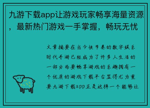 九游下载app让游戏玩家畅享海量资源，最新热门游戏一手掌握，畅玩无忧