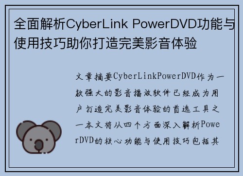 全面解析CyberLink PowerDVD功能与使用技巧助你打造完美影音体验