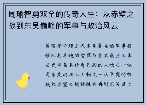 周瑜智勇双全的传奇人生：从赤壁之战到东吴巅峰的军事与政治风云