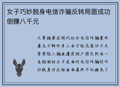女子巧妙脱身电信诈骗反转局面成功倒赚八千元