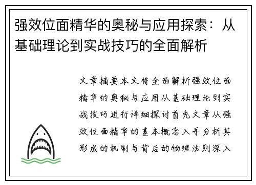 强效位面精华的奥秘与应用探索：从基础理论到实战技巧的全面解析