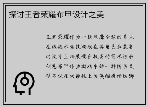 探讨王者荣耀布甲设计之美