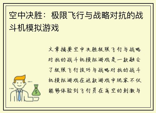 空中决胜：极限飞行与战略对抗的战斗机模拟游戏