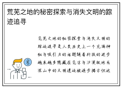 荒芜之地的秘密探索与消失文明的踪迹追寻