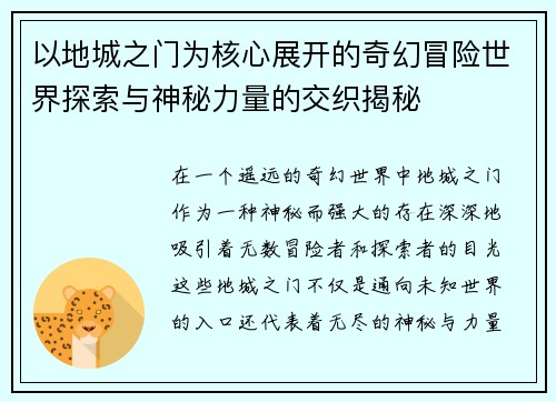 以地城之门为核心展开的奇幻冒险世界探索与神秘力量的交织揭秘