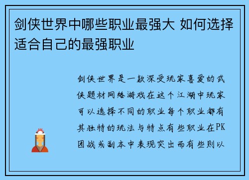 剑侠世界中哪些职业最强大 如何选择适合自己的最强职业