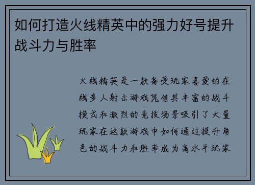 如何打造火线精英中的强力好号提升战斗力与胜率
